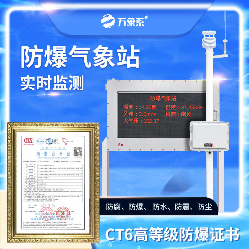 一体化防爆气象站设备