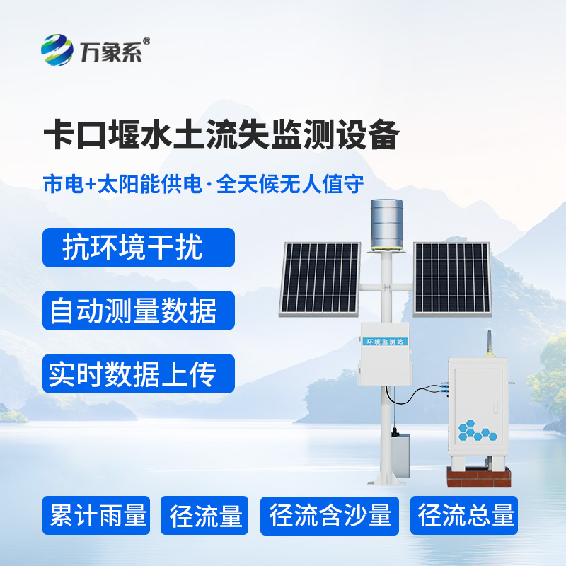 8.jpg 卡口站水土流失自动监测系统