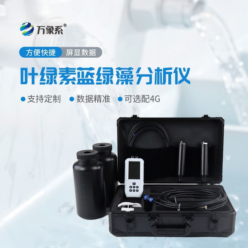 手持式叶绿素(蓝绿藻)检测仪