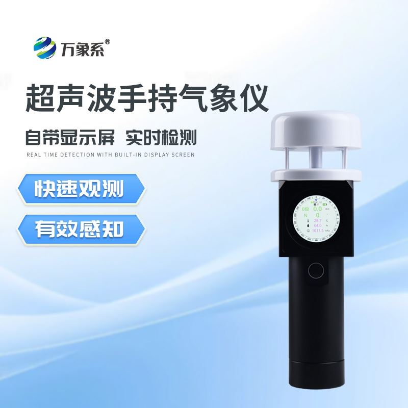 超声波手持式气象设备