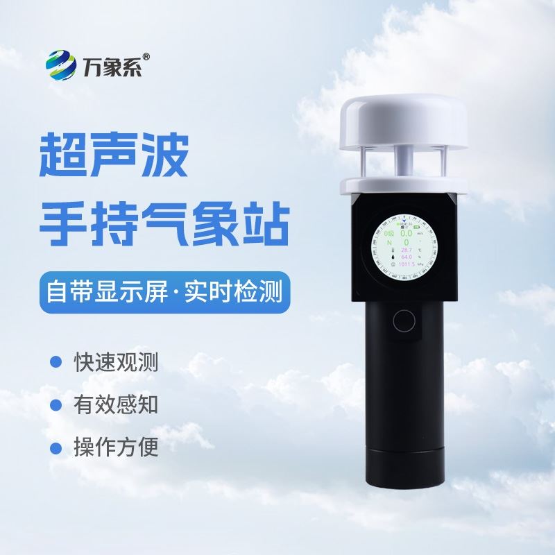 超声波手持式气象设备