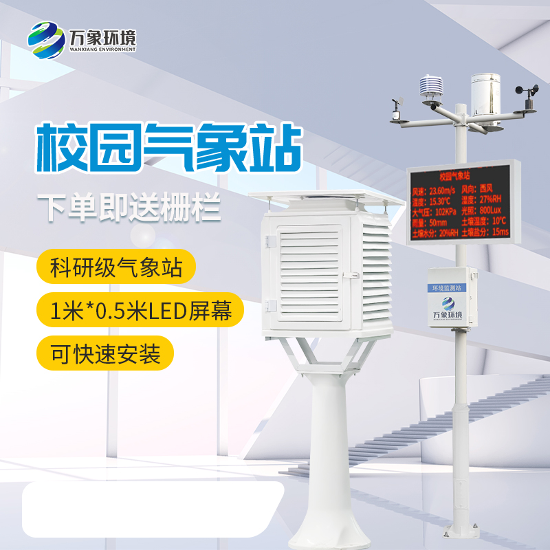WX-XQX10-6_看图王.jpg 校园环境气象站