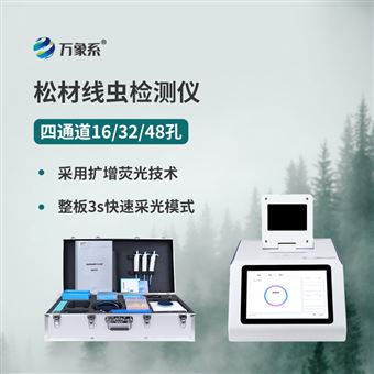 WX-XC416松材线虫检测设备