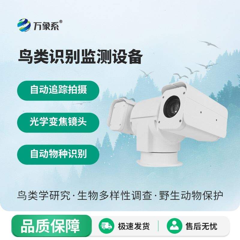 鸟类识别监测设备