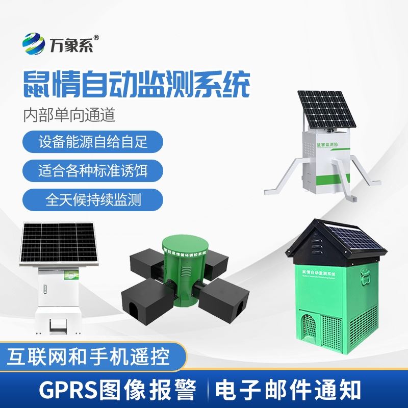 鼠害物联网智能监测系统