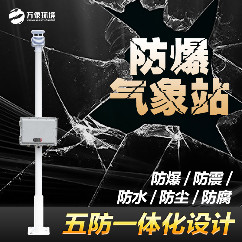 WX-FBQ1-2.jpg 一体化防爆气象站厂家——一家实力派的防爆自动气象站生产厂家2024万象直销
