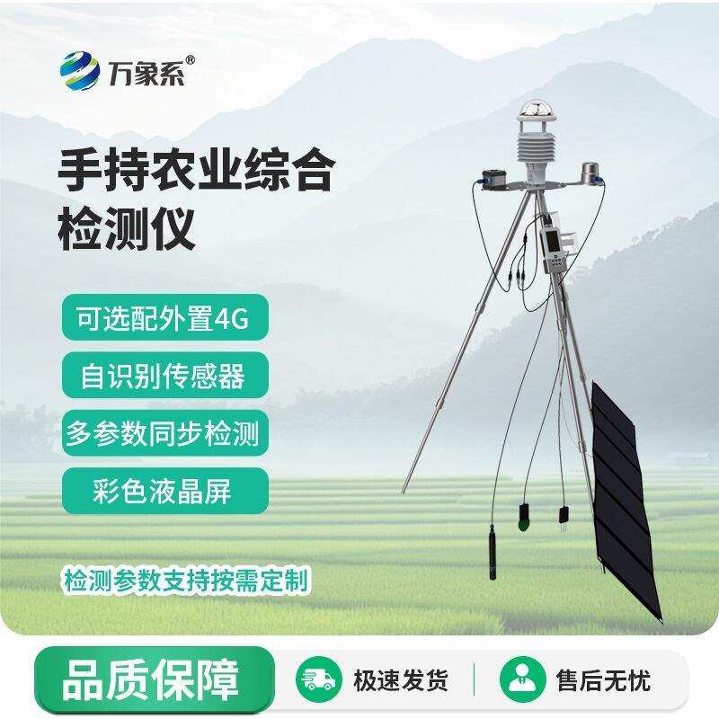 手持农业环境监测仪