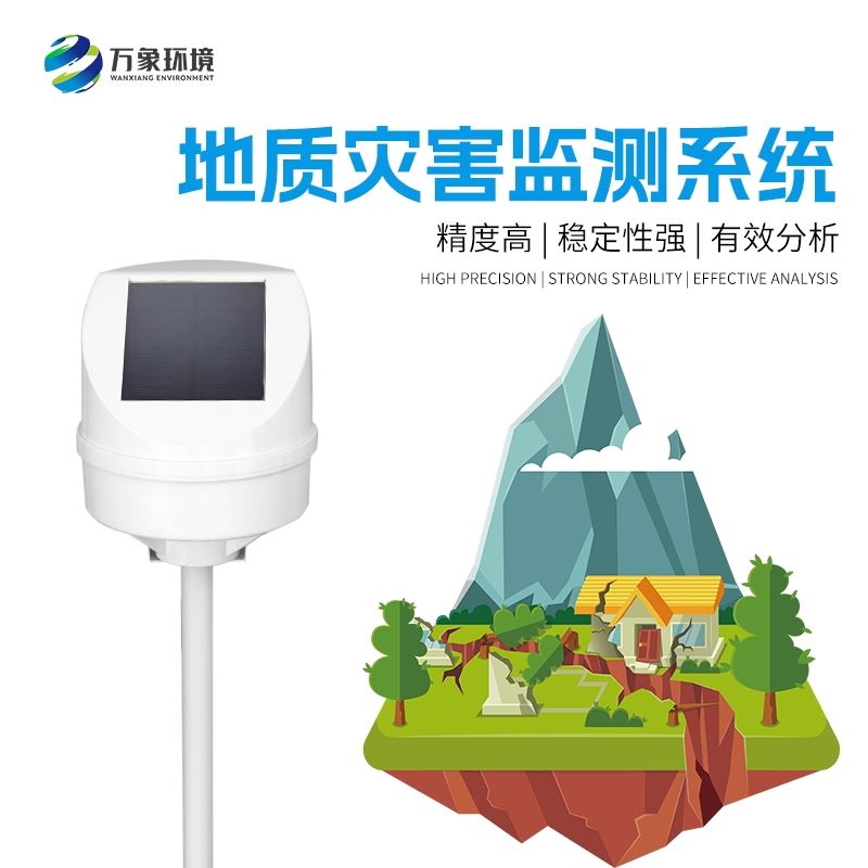 地质灾害监测预警系统