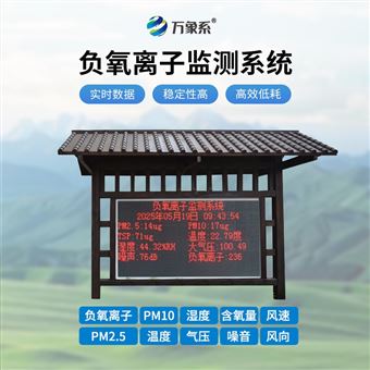 WX-FZ4景区负氧离子气象站