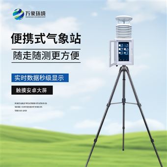 WX-PQX8便携式全自动气象站