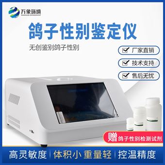 WX-GZ1鸽子性别鉴别仪