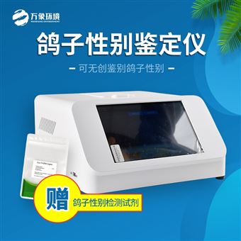 WX-GZ1鹦鹉公母检测仪