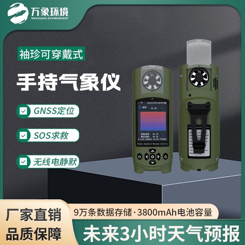 应急管理手持气象仪器