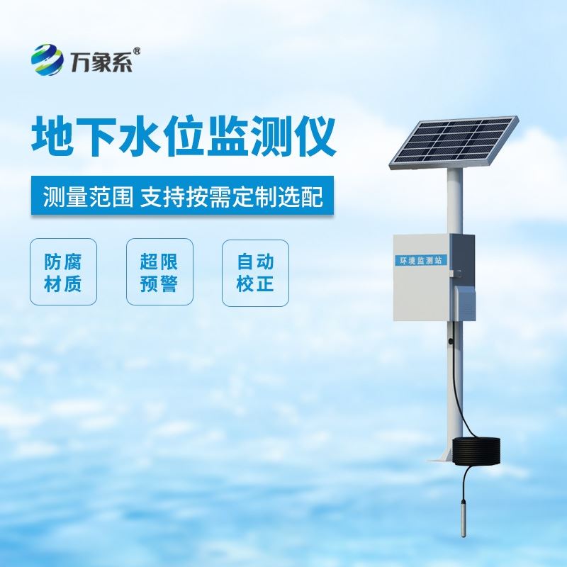 地下水位监测仪