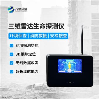 WX-3DB三维雷达生命探测仪