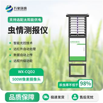 WX-CQ2虫情监测仪