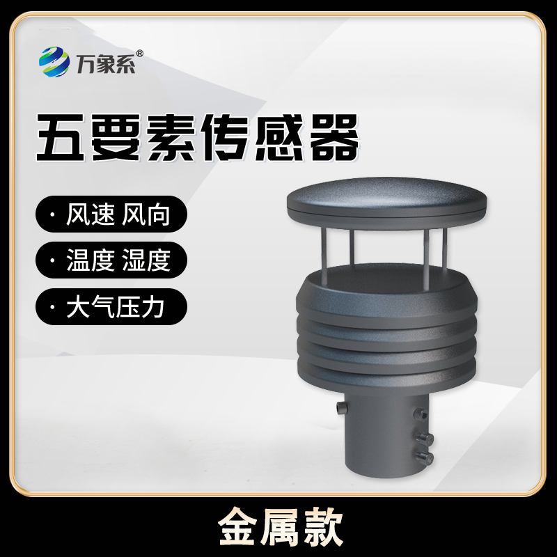 8.jpg 五要素微型气象传感器