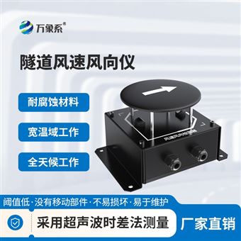 WX-SQX1隧道风速风向检测仪