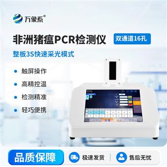 WX-PCR16D非洲猪瘟PCR检测仪