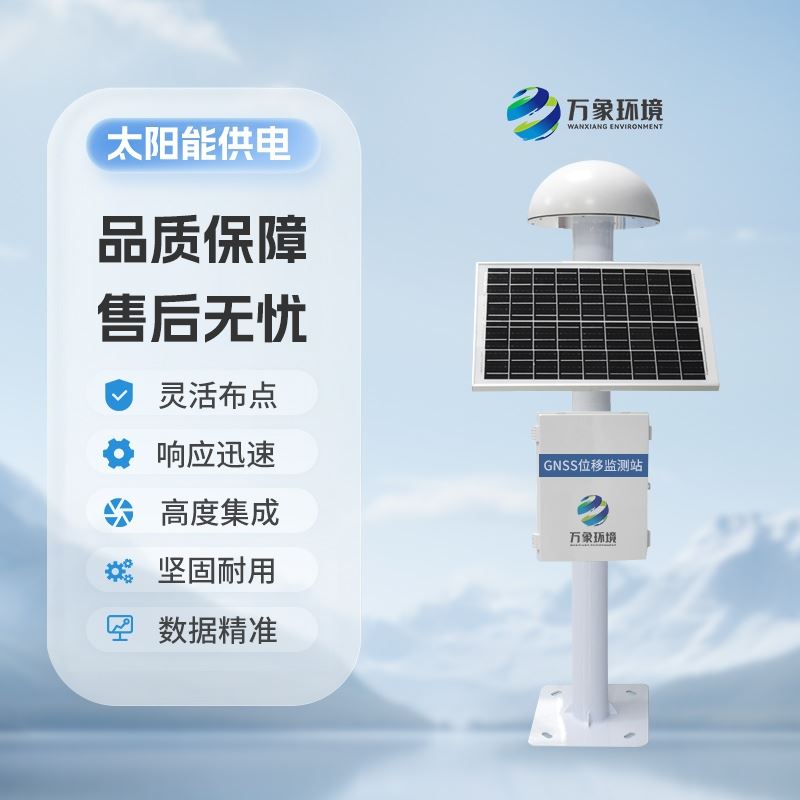 GNSS形变监测系统
