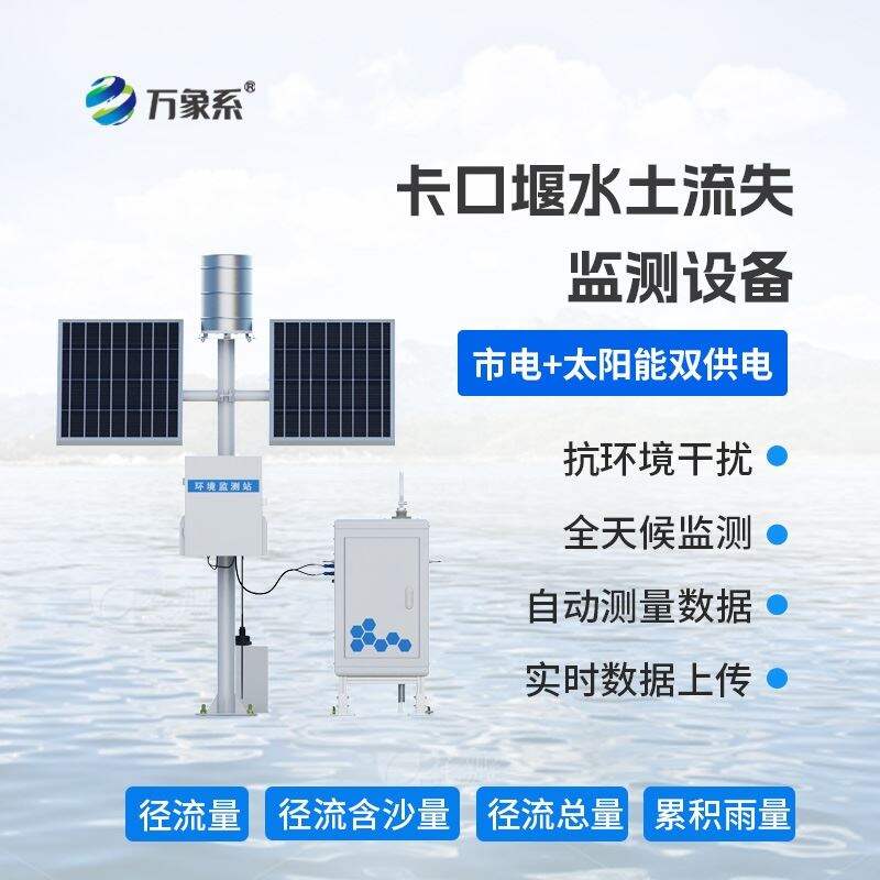 卡口堰水土流失自动监测系统