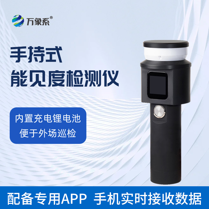 2.jpg 便携能见度检测仪