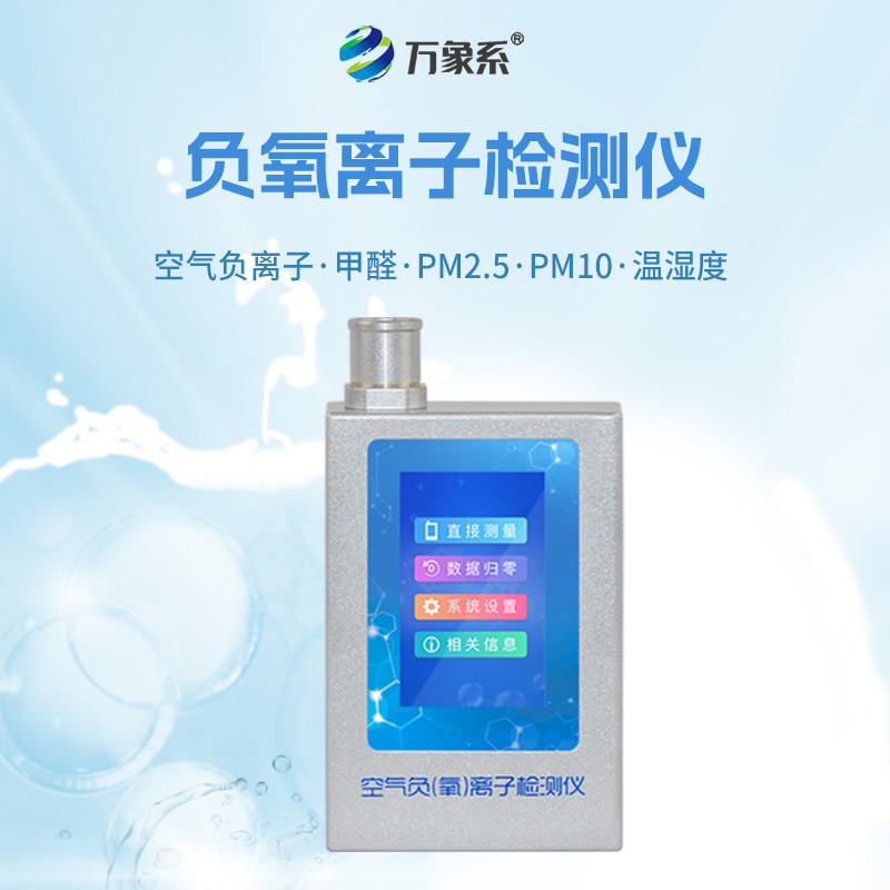 6.jpg 固体负氧离子实时检测仪