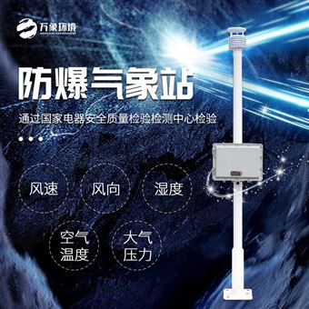 WX-FBQ1化工厂气象站