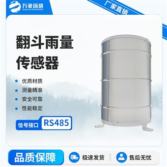 WX-YL1翻斗雨量传感器