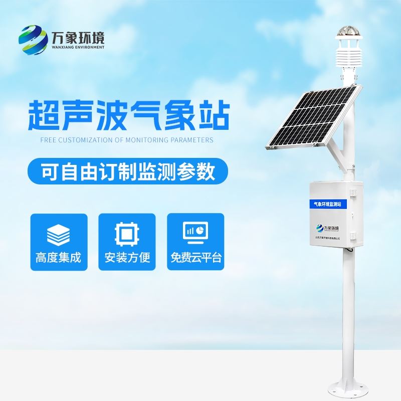 一体化超声波气象监测站