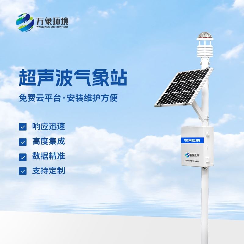 一体化超声波气象监测站
