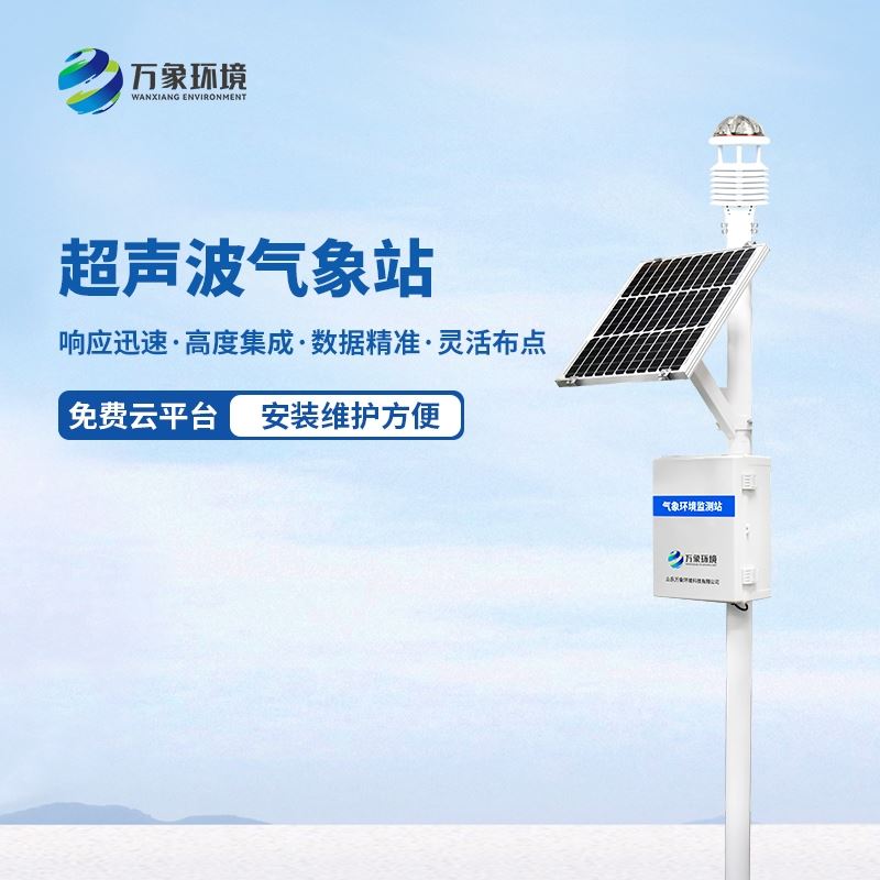 一体化超声波气象监测站