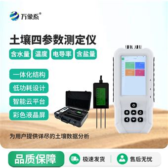 WX-WSY1土壤水分温度盐分电导率PH测定仪