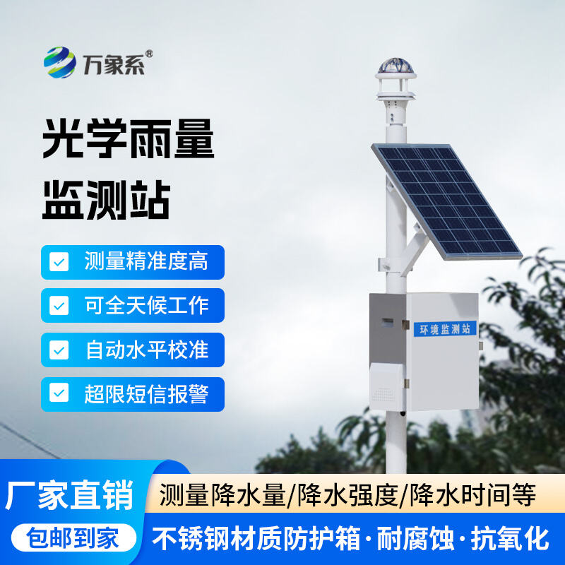 1.jpg 红外光学智能感知 全自动雨量站筑牢全域雨情监测防线