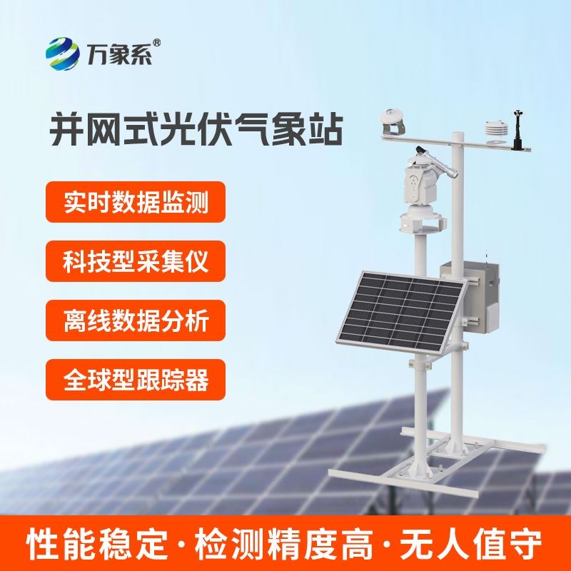 光伏电站环境监测仪器