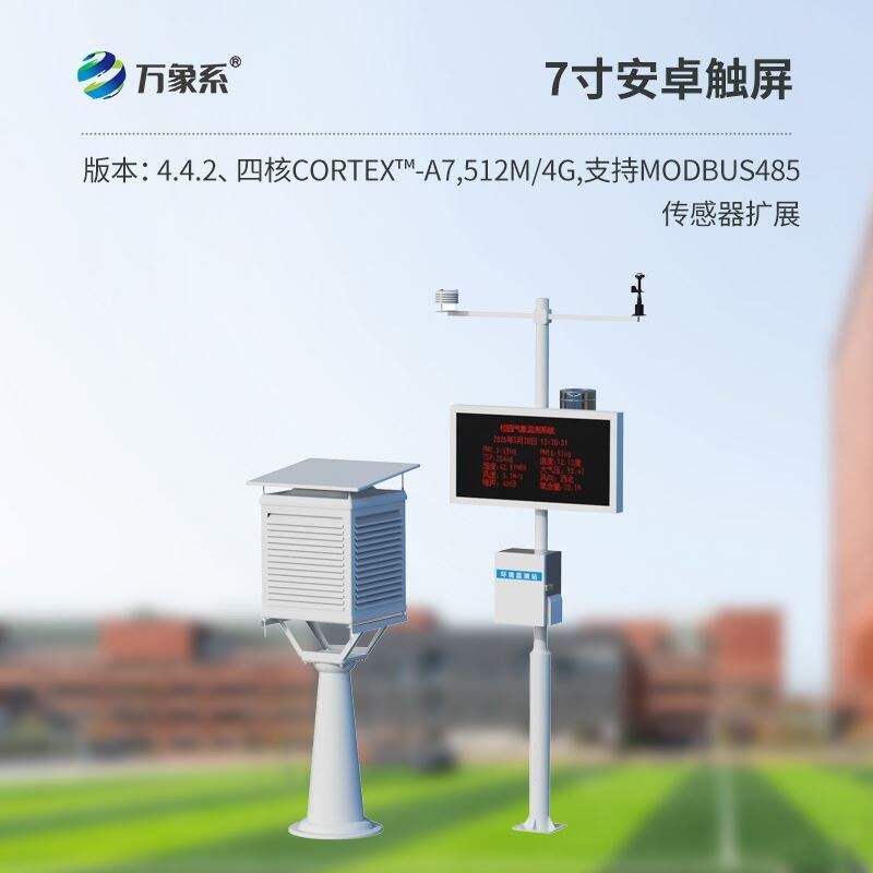 学校科普气象站
