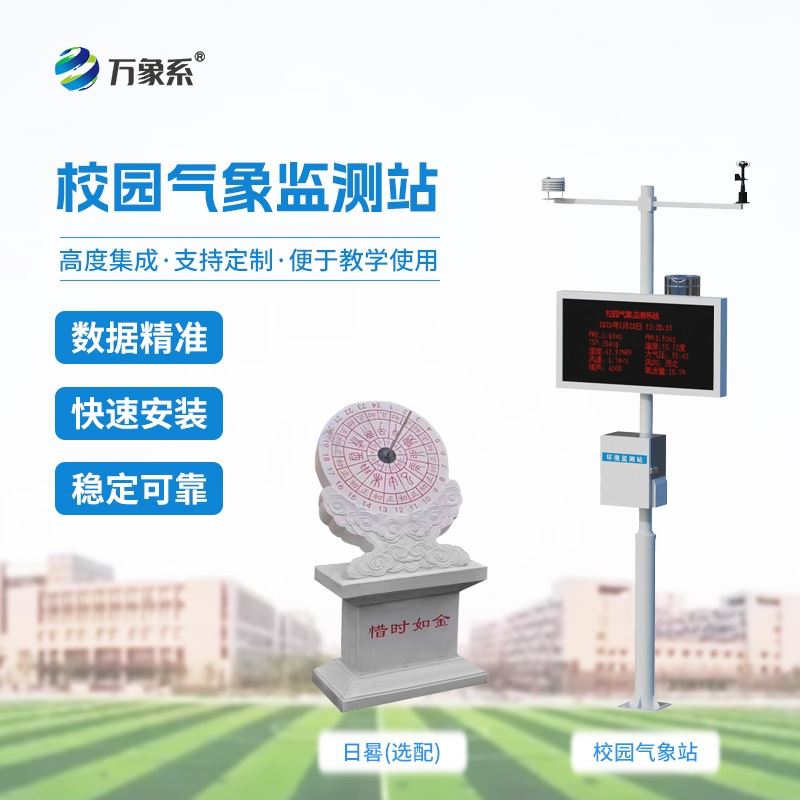 学校科普气象站
