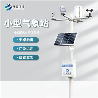 WX-CQ10农业自动气象站