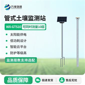 WX-GTS10多层管式土壤墒情监测站