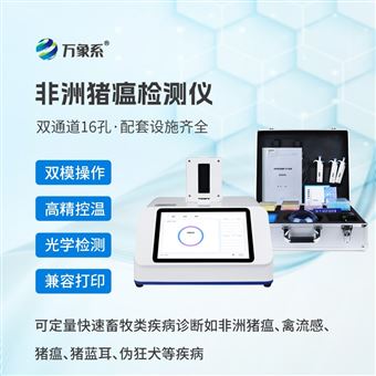 WX-ZW216双通道16孔非洲猪瘟检测仪