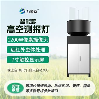 WX-GK2智能款高空杀虫灯