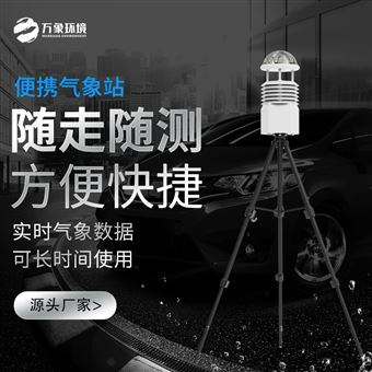 WX-BQX2应急便携式气象站