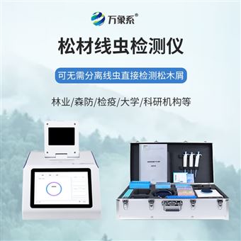 WX-XC432松材线虫快速检测系统