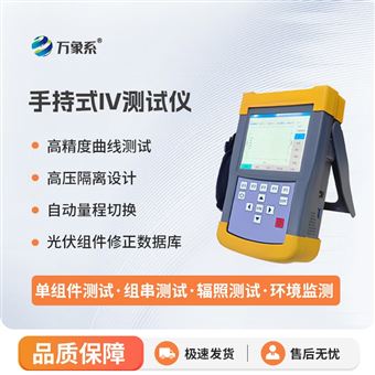 WX-IV1手持式光伏组串测试仪