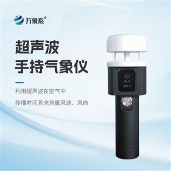 WX-SQ5A超声波手持式气象仪器