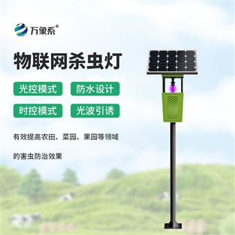 WX-FD1S茶园杀虫灯
