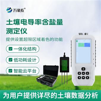 WX-TY1土壤电导率含盐量检测仪