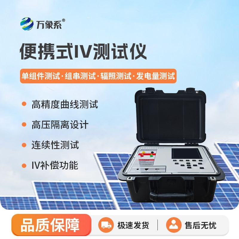 户外IV测试仪