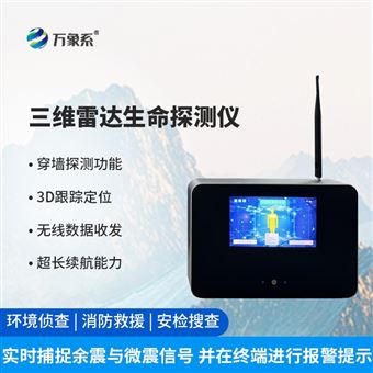 WX-3DB三维雷达生命探测器