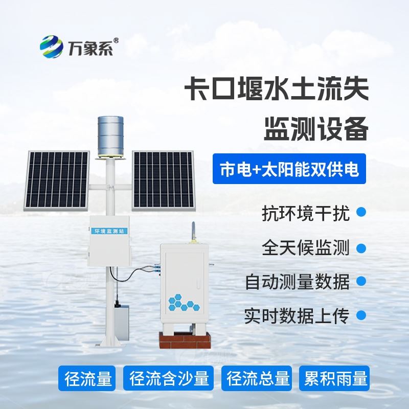 卡口站水土流失自动监测系统